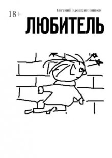 Любитель