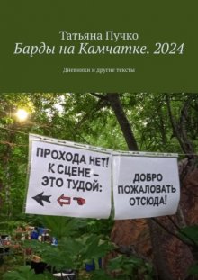 Барды на Камчатке. 2024. Дневники и другие тексты