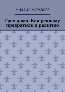 Грех-лама. Как рекламу превратили в религию
