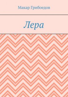 Лера
