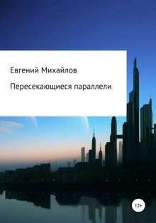 Пересекающиеся параллели