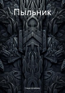 Пыльник