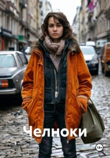 Челноки