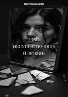 «Эхо несуществующей любви»