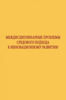 Междисциплинарные проблемы средового подхода к инновационному развитию