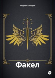 Факел