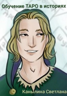 Обучение Таро в историях