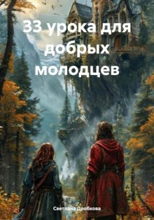 33 урока для добрых молодцев