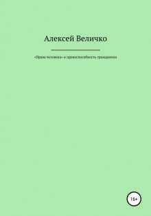 «Права человека» и правоспособность гражданина