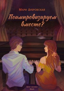 Поимпровизируем вместе?