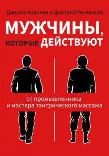Мужчины, которые действуют