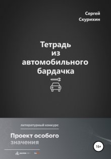 Тетрадь из автомобильного бардачка