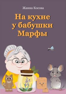 На кухне у бабушки Марфы