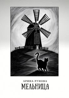 Мельница