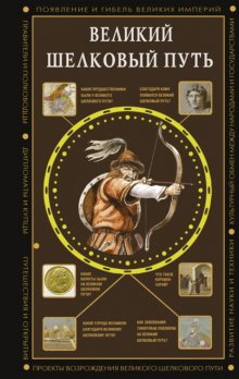 Великий Шелковый путь
