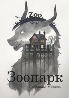 Зоопарк