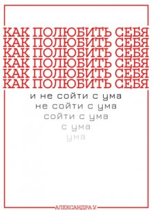 КАК ПОЛЮБИТЬ СЕБЯ И НЕ СОЙТИ С УМА