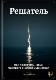 Решатель: Как прокачать навык быстрого анализа и действия