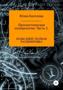 Прогностическая нумерология. Часть 2. Коды дней: полная расшифровка