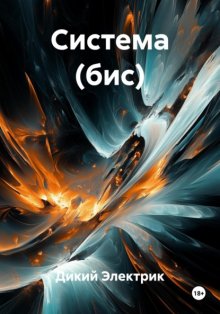 Система (бис)