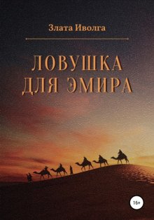 Ловушка для эмира