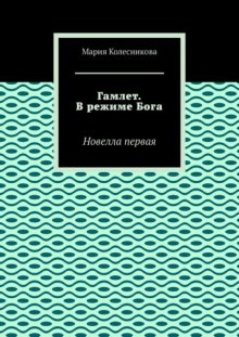 Гамлет. В режиме Бога. Новелла первая