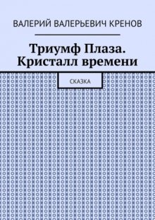Триумф Плаза. Кристалл времени. Сказка