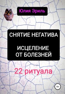 Снятие негатива. Исцеление от болезней