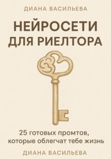 Нейросети для риелтора: 25 готовых промтов, которые облегчат тебе жизнь