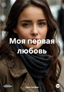 Моя первая любовь