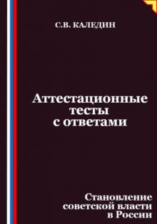 Аттестационные тесты с ответами. Становление советской власти в России