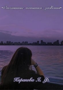 «Отчаянные попытки забвения»