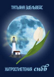 Хитросплетения снов