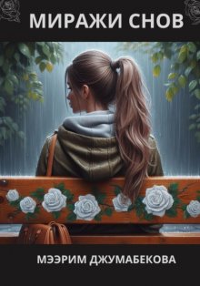 Миражи снов