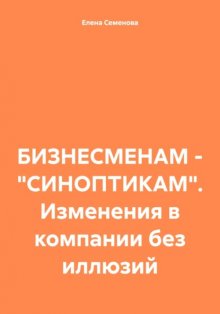 БИЗНЕСМЕНАМ – «СИНОПТИКАМ». Изменения в компании без иллюзий