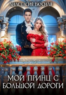 Мой принц с большой дороги