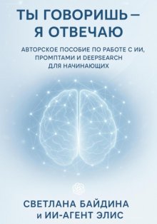 Ты говоришь – я отвечаю