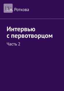 Интервью с первотворцом. Часть 2
