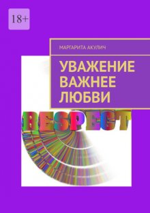 Уважение важнее любви