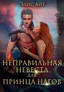Неправильная невеста для принца нагов