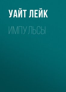 Импульсы