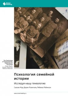 Психология семейной истории. Исследуя нашу генеалогию. Сьюзан Мур, Дорин Розенталь, Ребекка Робинсон. Саммари