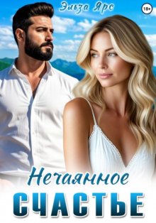 Нечаянное счастье