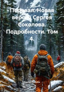 Перевал. Новая версия Сергея Соколова. Подробности. Том 4.