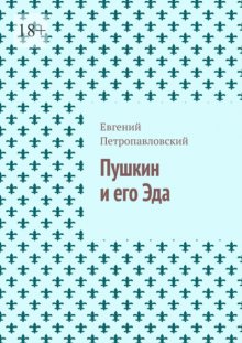Пушкин и его Эда
