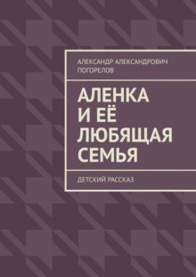 Аленка и её любящая семья. Детский рассказ