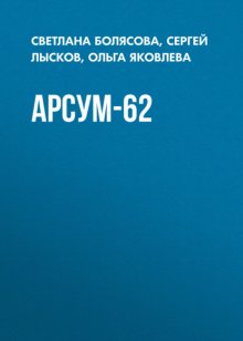 АРСУМ-62