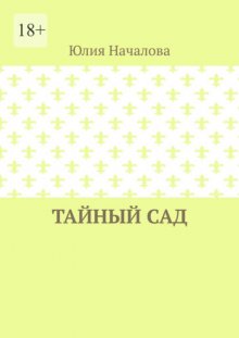 Тайный сад