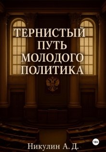 Тернистый путь молодого политика