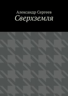 Сверхземля